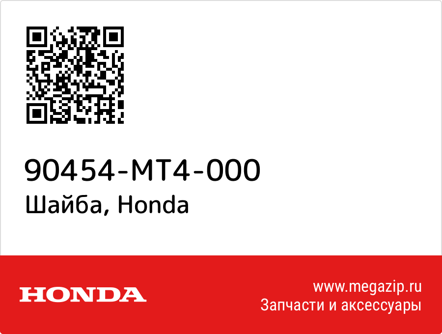 

Шайба Honda 90454-MT4-000