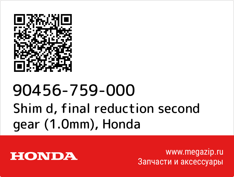 

Shim d, final reduction second gear (1.0mm) Honda 90456-759-000