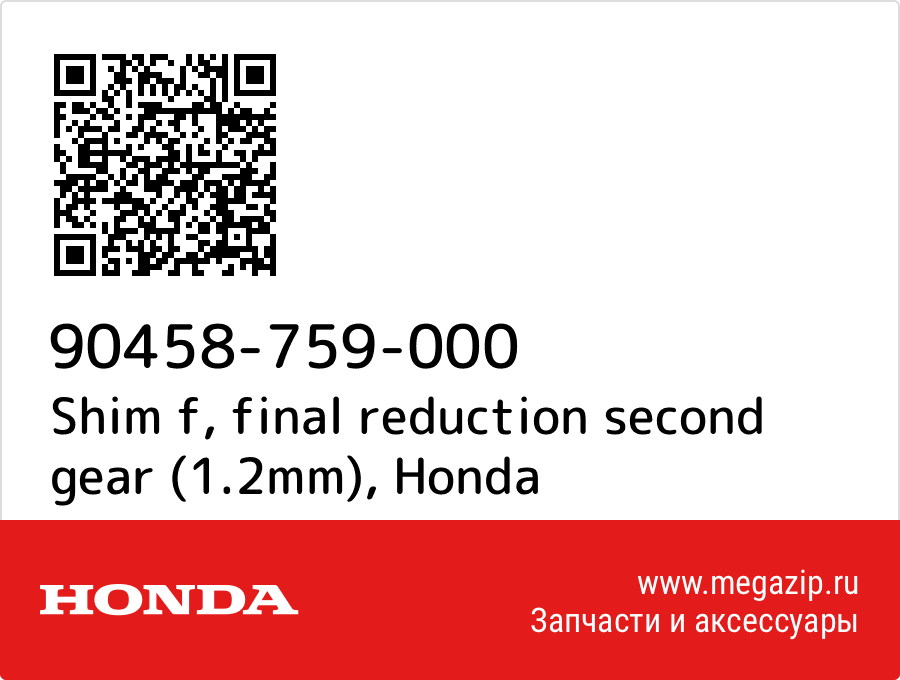 

Shim f, final reduction second gear (1.2mm) Honda 90458-759-000