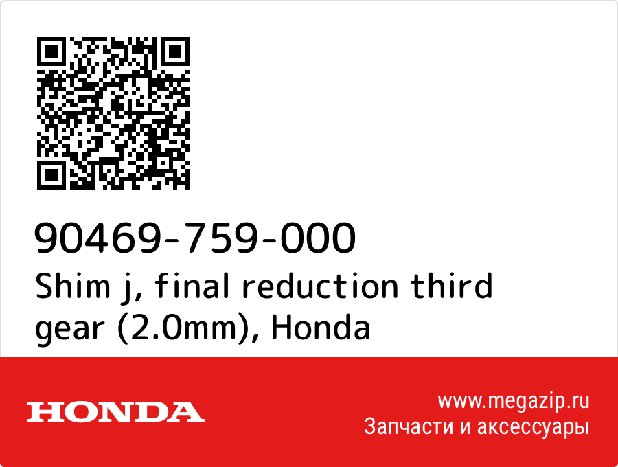 

Shim j, final reduction third gear (2.0mm) Honda 90469-759-000