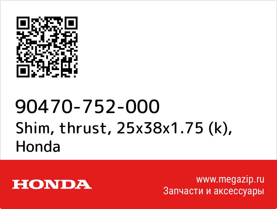 

Shim, thrust, 25x38x1.75 (k) Honda 90470-752-000