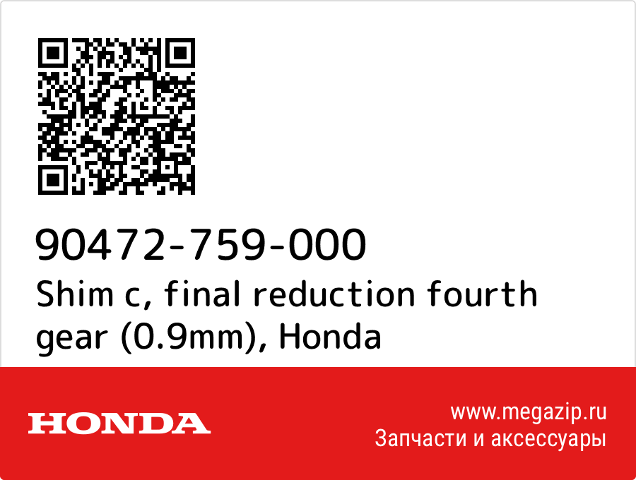 

Shim c, final reduction fourth gear (0.9mm) Honda 90472-759-000