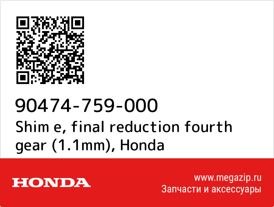 

Shim e, final reduction fourth gear (1.1mm) Honda 90474-759-000