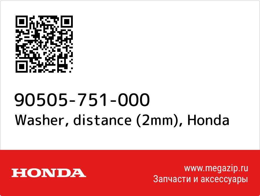 

Washer, distance (2mm) Honda 90505-751-000