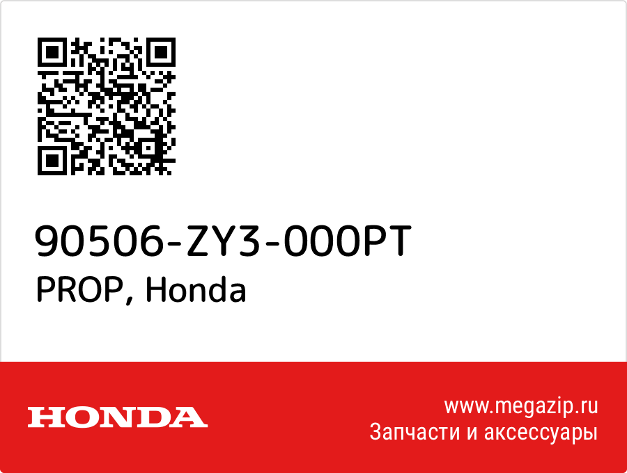 

PROP Honda 90506-ZY3-000PT