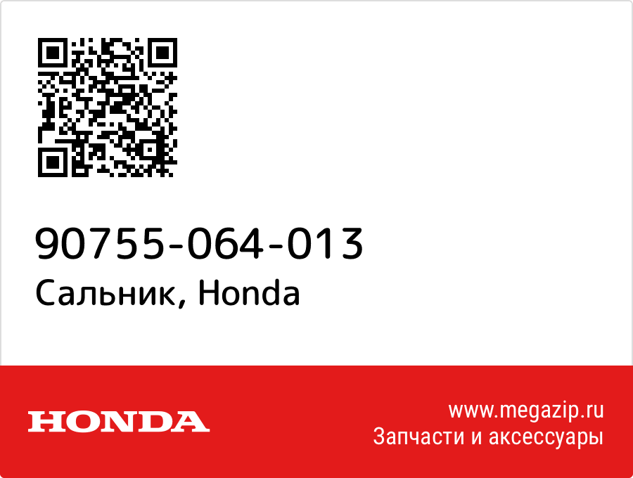 

Сальник Honda 90755-064-013