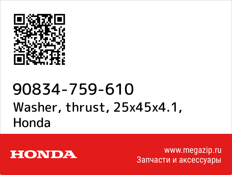 

Washer, thrust, 25x45x4.1 Honda 90834-759-610