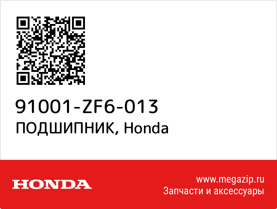 

ПОДШИПНИК Honda 91001-ZF6-013