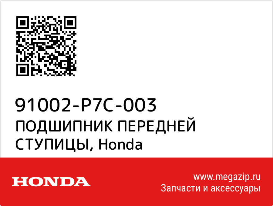 

ПОДШИПНИК ПЕРЕДНЕЙ СТУПИЦЫ Honda 91002-P7C-003