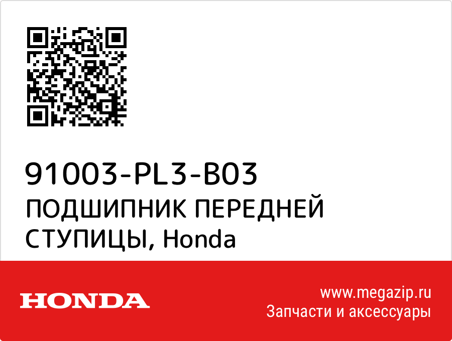 

ПОДШИПНИК ПЕРЕДНЕЙ СТУПИЦЫ Honda 91003-PL3-B03