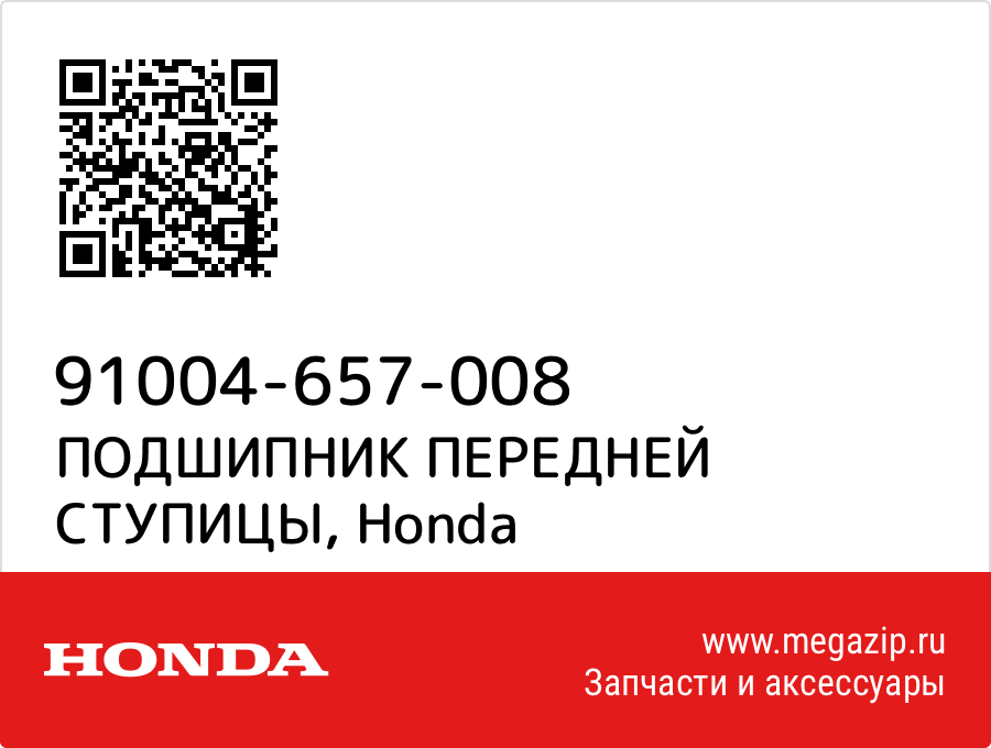 

ПОДШИПНИК ПЕРЕДНЕЙ СТУПИЦЫ Honda 91004-657-008