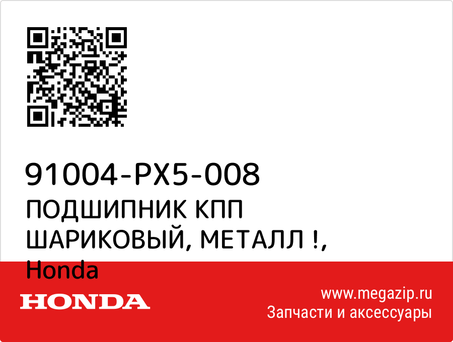 

ПОДШИПНИК КПП ШАРИКОВЫЙ, МЕТАЛЛ ! Honda 91004-PX5-008