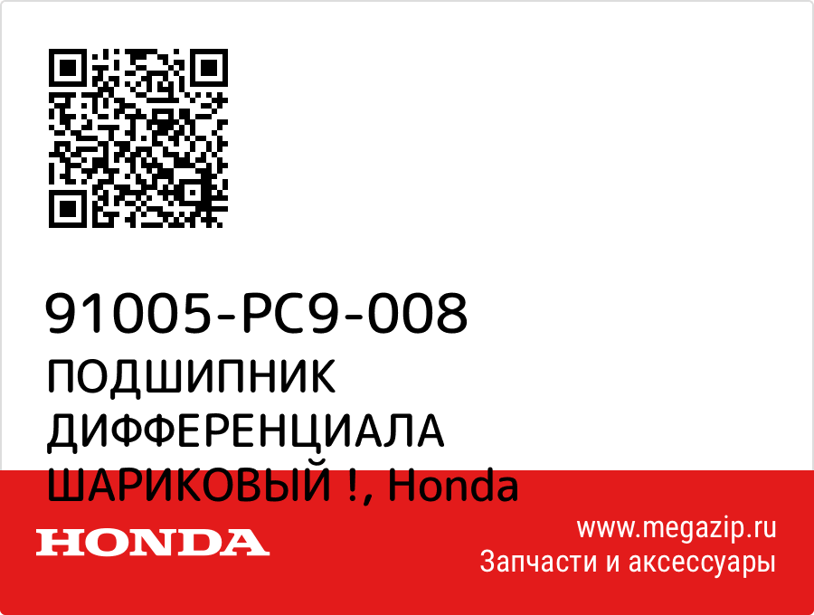 

ПОДШИПНИК ДИФФЕРЕНЦИАЛА ШАРИКОВЫЙ ! Honda 91005-PC9-008