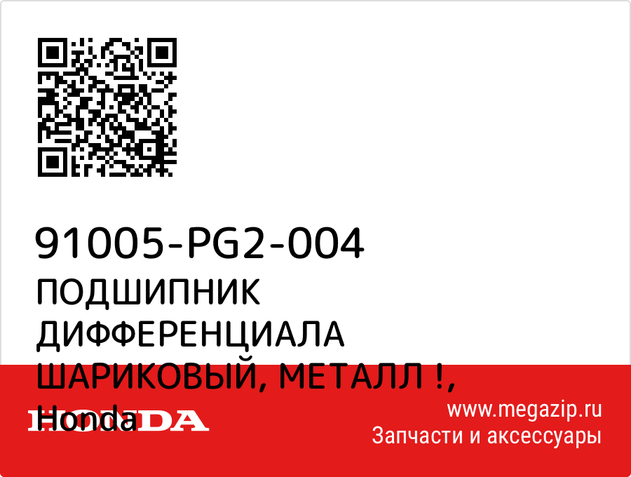 

ПОДШИПНИК ДИФФЕРЕНЦИАЛА ШАРИКОВЫЙ, МЕТАЛЛ ! Honda 91005-PG2-004