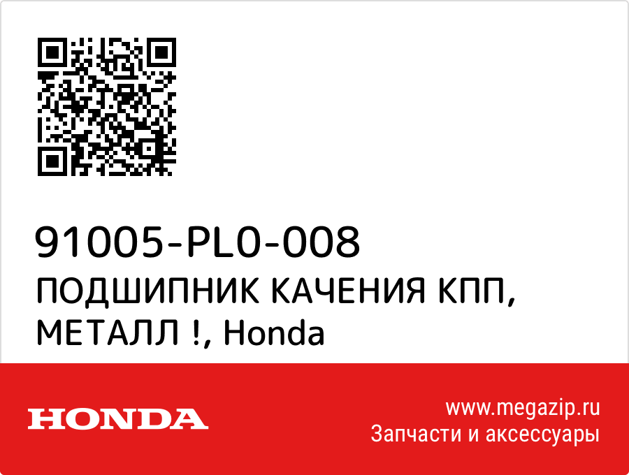 

ПОДШИПНИК КАЧЕНИЯ КПП, МЕТАЛЛ ! Honda 91005-PL0-008