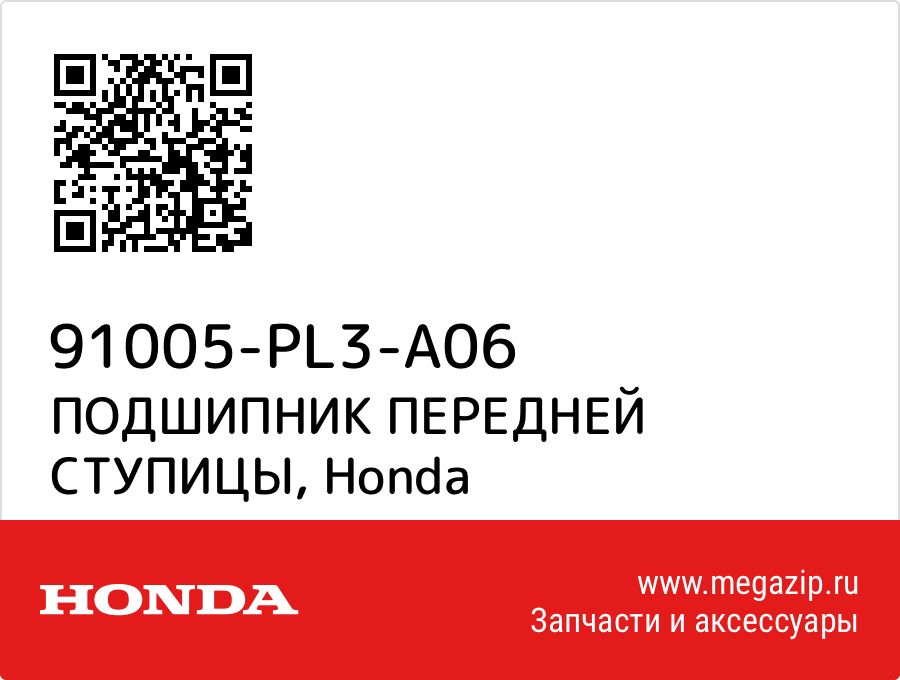 

ПОДШИПНИК ПЕРЕДНЕЙ СТУПИЦЫ Honda 91005-PL3-A06