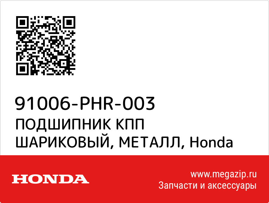 

ПОДШИПНИК КПП ШАРИКОВЫЙ, МЕТАЛЛ Honda 91006-PHR-003