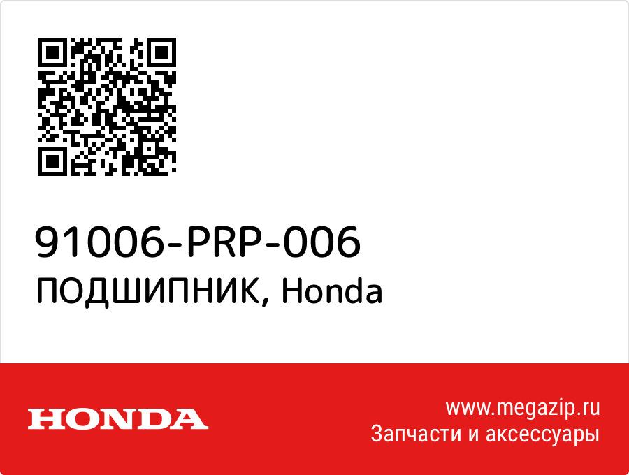 

ПОДШИПНИК Honda 91006-PRP-006