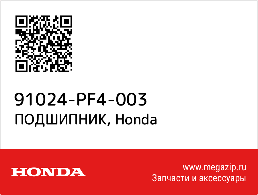 

ПОДШИПНИК Honda 91024-PF4-003