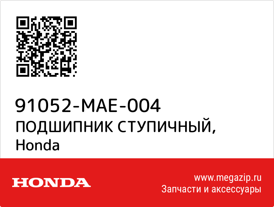 

ПОДШИПНИК СТУПИЧНЫЙ Honda 91052-MAE-004