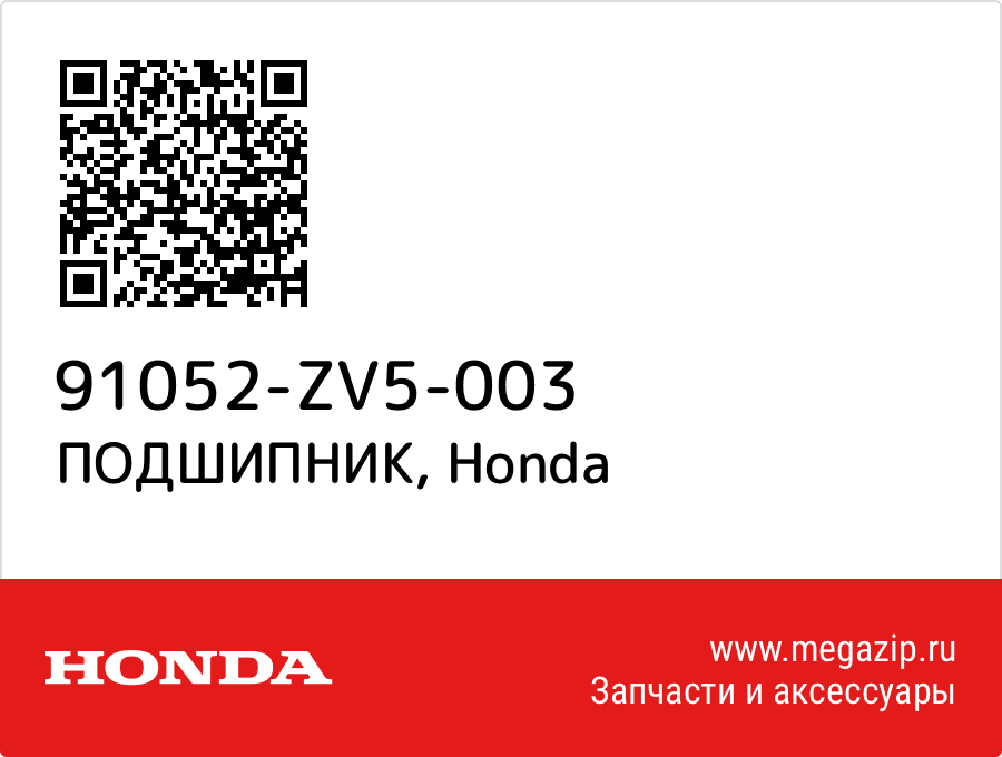 

ПОДШИПНИК Honda 91052-ZV5-003