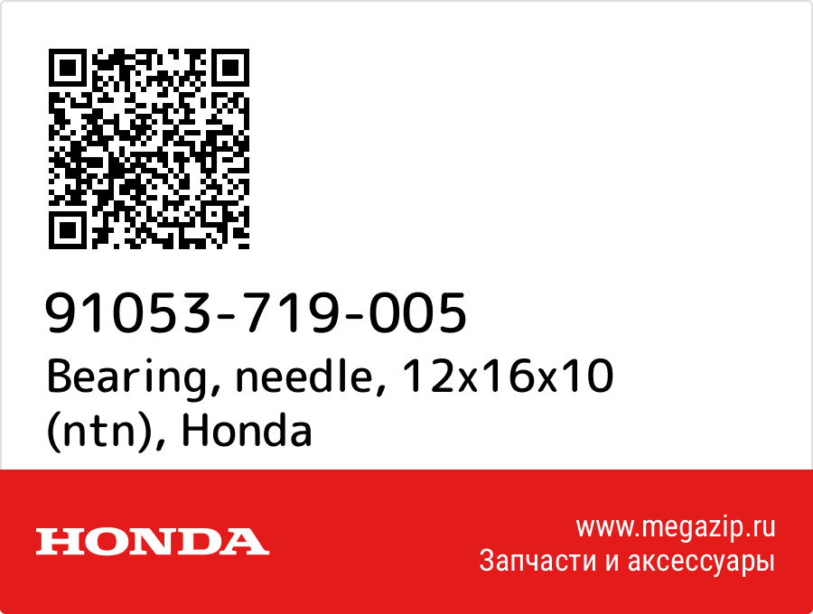 

Bearing, needle, 12x16x10 (ntn) Honda 91053-719-005