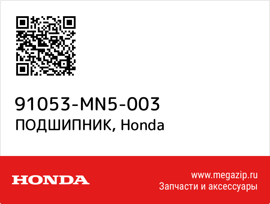 

ПОДШИПНИК Honda 91053-MN5-003