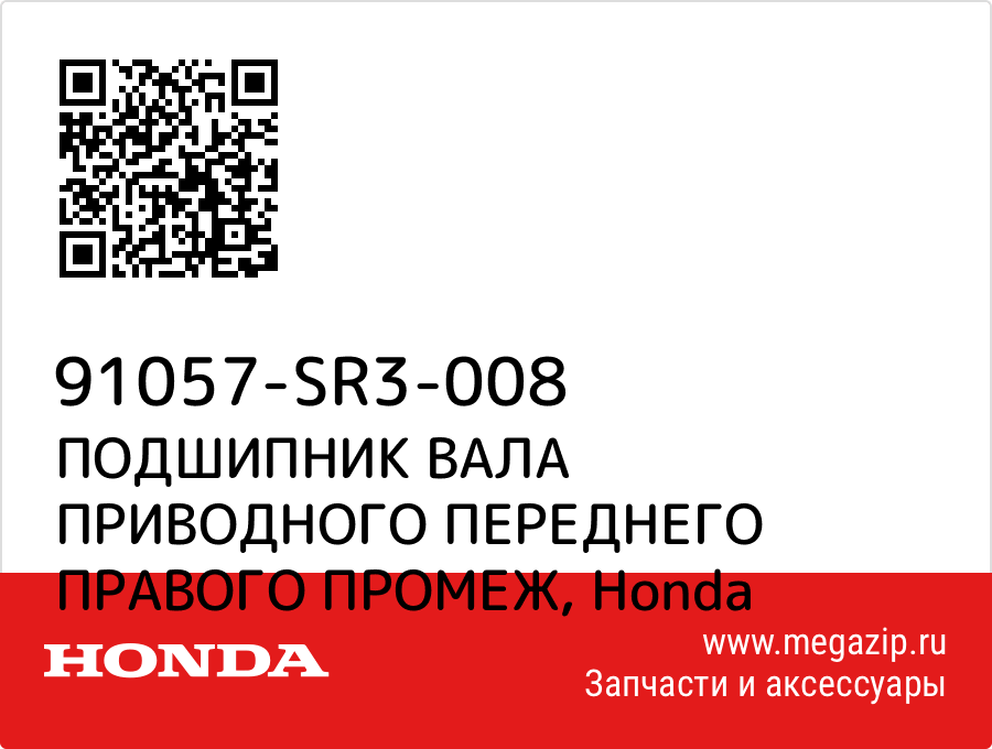 

ПОДШИПНИК ВАЛА ПРИВОДНОГО ПЕРЕДНЕГО ПРАВОГО ПРОМЕЖ Honda 91057-SR3-008