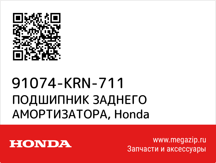 

ПОДШИПНИК ЗАДНЕГО АМОРТИЗАТОРА Honda 91074-KRN-711