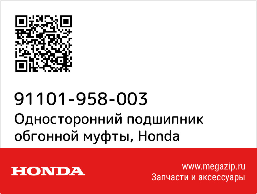 

Односторонний подшипник обгонной муфты Honda 91101-958-003