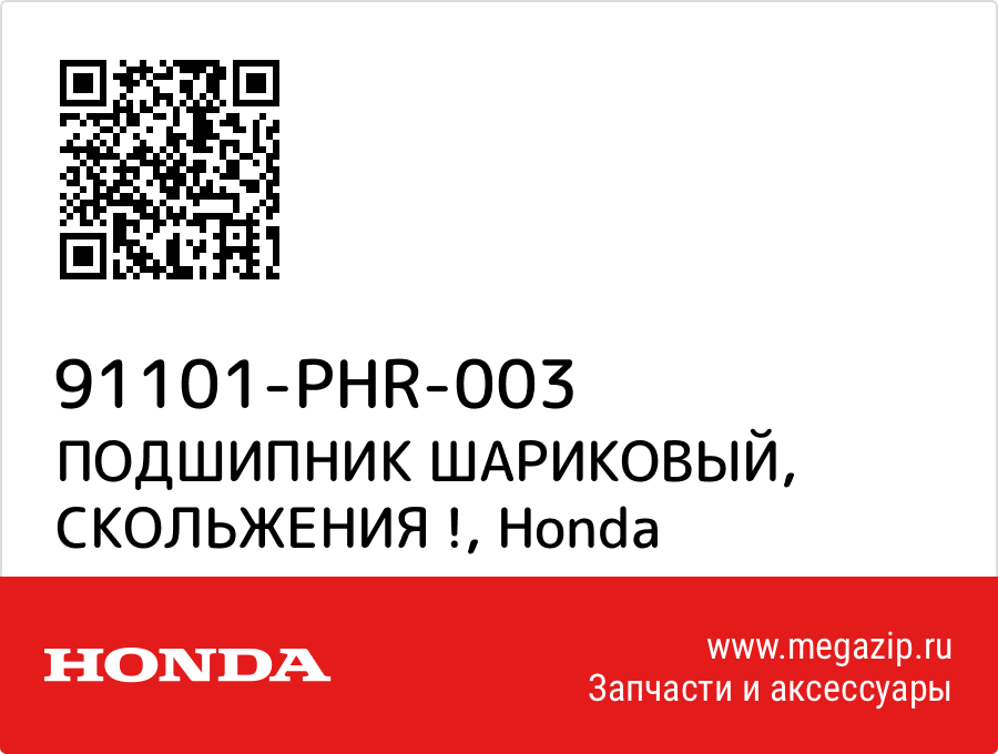 

ПОДШИПНИК ШАРИКОВЫЙ, СКОЛЬЖЕНИЯ ! Honda 91101-PHR-003