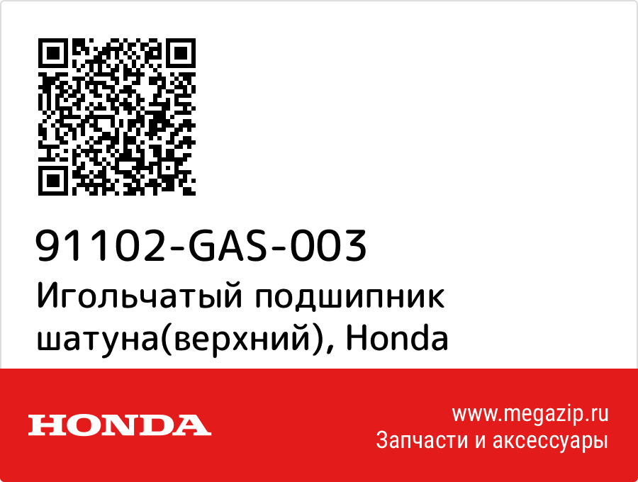 

Игольчатый подшипник шатуна(верхний) Honda 91102-GAS-003
