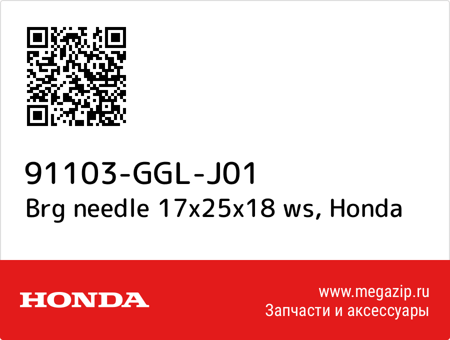 

Brg needle 17x25x18 ws Honda 91103-GGL-J01