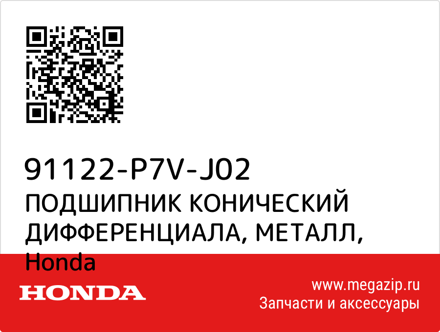 

ПОДШИПНИК КОНИЧЕСКИЙ ДИФФЕРЕНЦИАЛА, МЕТАЛЛ Honda 91122-P7V-J02