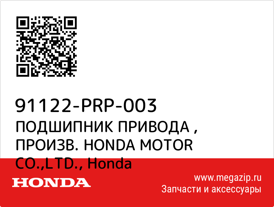 

ПОДШИПНИК ПРИВОДА , ПРОИЗВ. HONDA MOTOR CO.,LTD. Honda 91122-PRP-003