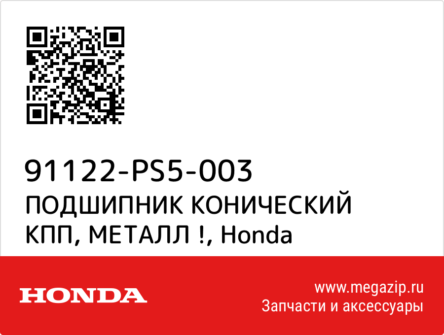 

ПОДШИПНИК КОНИЧЕСКИЙ КПП, МЕТАЛЛ ! Honda 91122-PS5-003