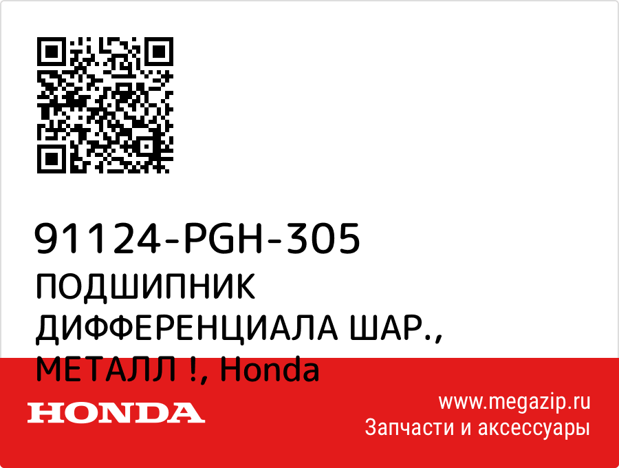 

ПОДШИПНИК ДИФФЕРЕНЦИАЛА ШАР., МЕТАЛЛ ! Honda 91124-PGH-305