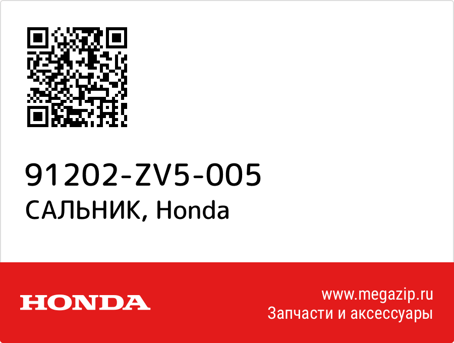 

САЛЬНИК Honda 91202-ZV5-005