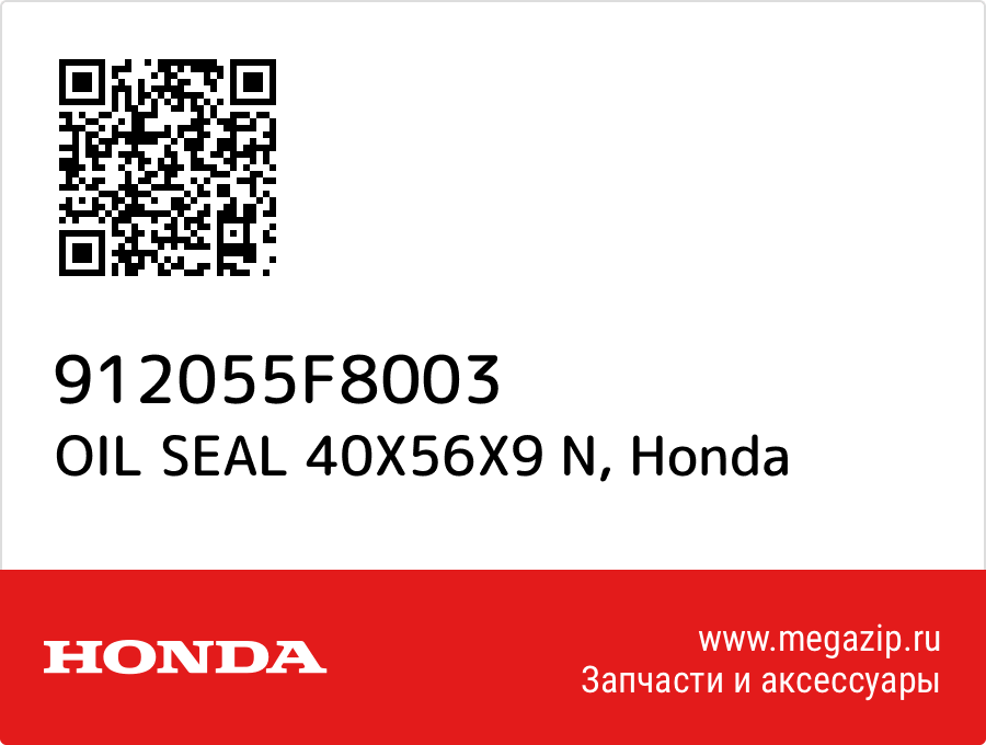 

OIL SEAL 40X56X9 N Honda 912055F8003