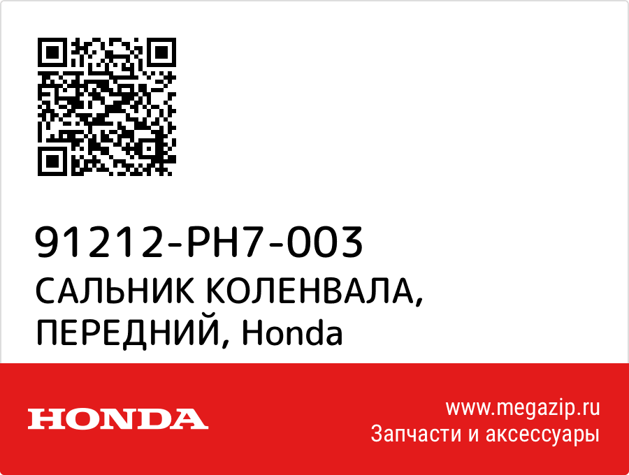 

САЛЬНИК КОЛЕНВАЛА, ПЕРЕДНИЙ Honda 91212-PH7-003