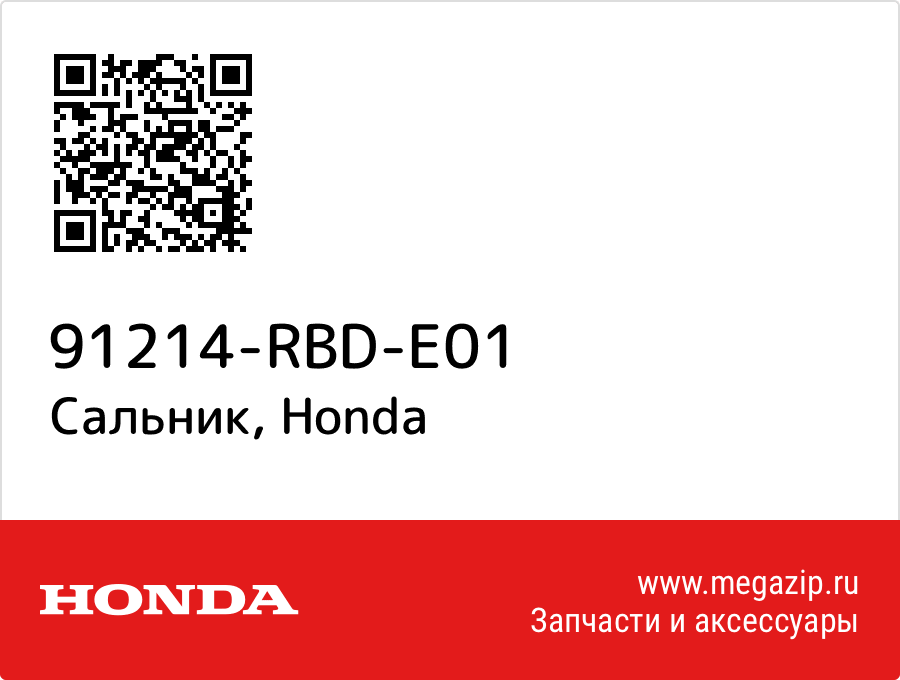 

Сальник Honda 91214-RBD-E01