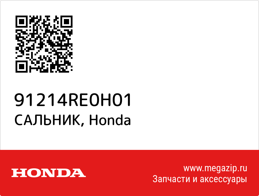 

САЛЬНИК Honda 91214RE0H01