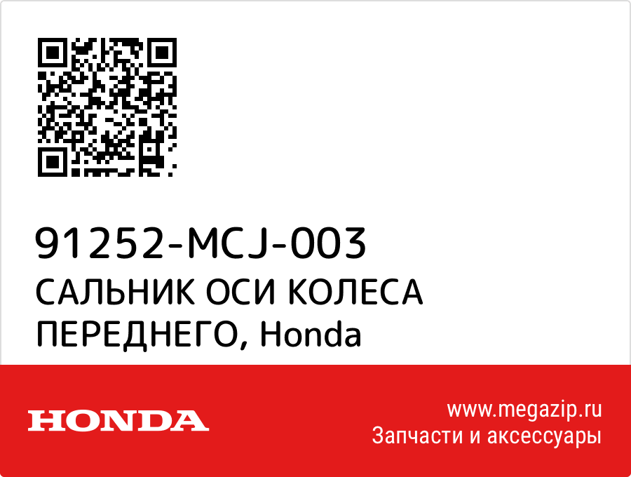 

САЛЬНИК ОСИ КОЛЕСА ПЕРЕДНЕГО Honda 91252-MCJ-003
