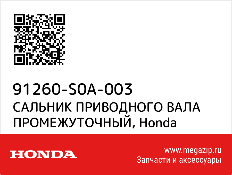 

САЛЬНИК ПРИВОДНОГО ВАЛА ПРОМЕЖУТОЧНЫЙ Honda 91260-S0A-003