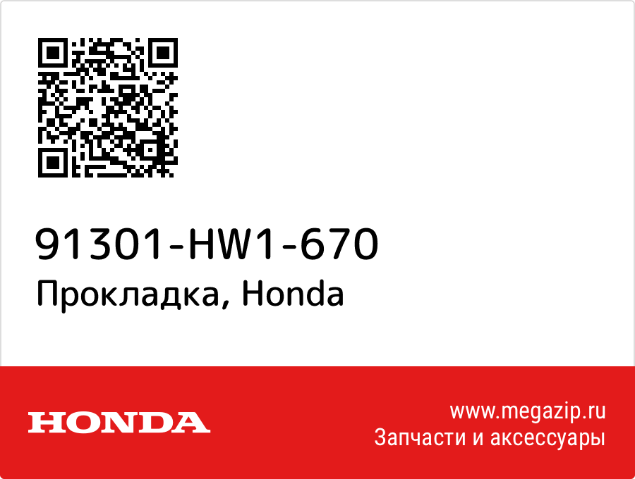 

Прокладка Honda 91301-HW1-670