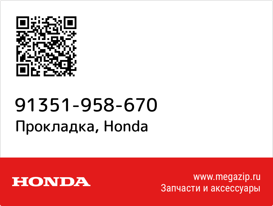 

Прокладка Honda 91351-958-670