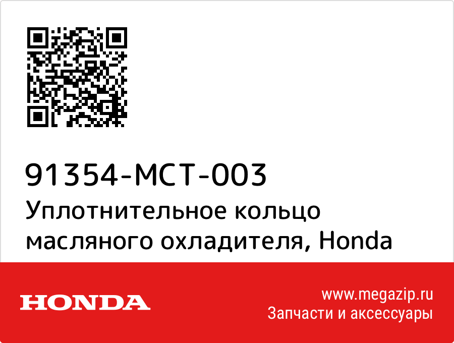 

Уплотнительное кольцо масляного охладителя Honda 91354-MCT-003