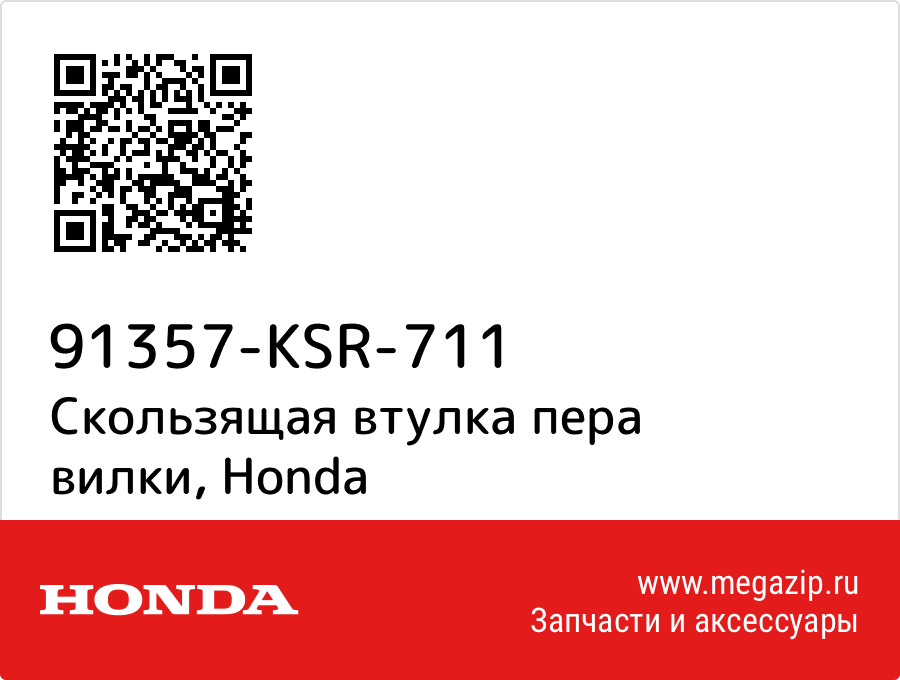 

Скользящая втулка пера вилки Honda 91357-KSR-711