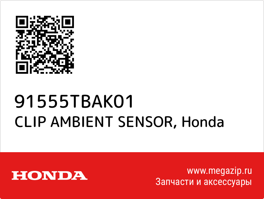 

CLIP AMBIENT SENSOR Honda 91555TBAK01