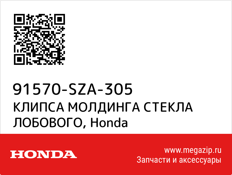

КЛИПСА МОЛДИНГА СТЕКЛА ЛОБОВОГО Honda 91570-SZA-305